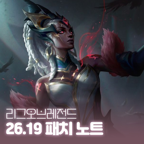 롤 26.19 패치노트 요약 / 롤드컵 패치, 아시안게임 워리어즈 추석 이벤트 대표 이미지
