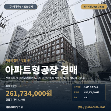가산디지털단지역 인근 지식산업센터 경매 서울 금천구 가산동 가산퍼블릭 2025타경500 썸네일