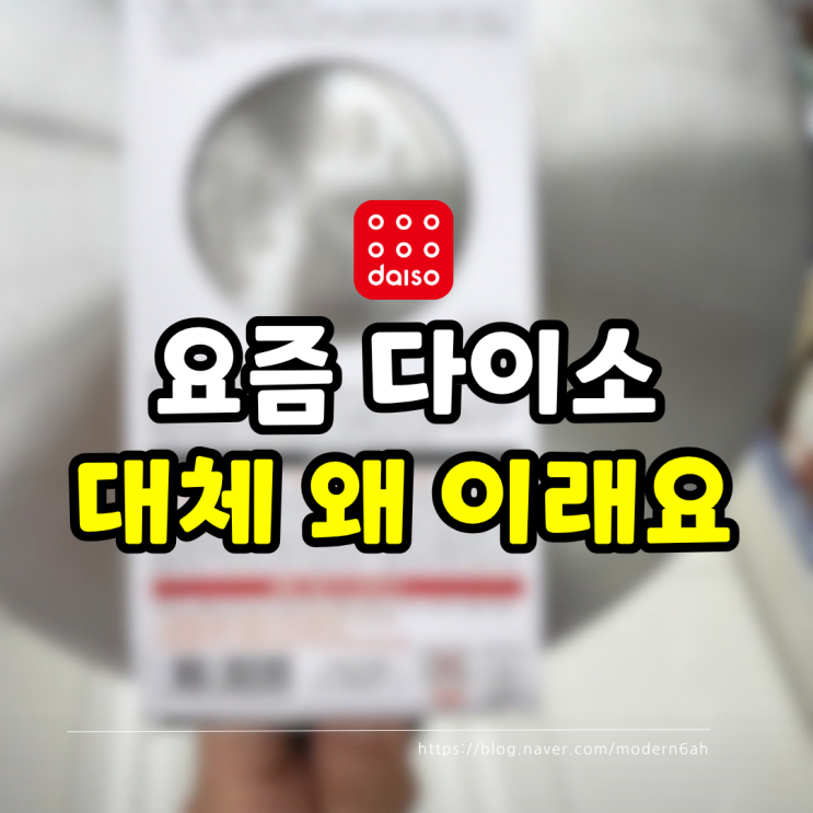 글로벌 브랜드 긴장하겠는데요? 다이소가 작정하고 만든 역대급 3가지 : 네이버 블로그