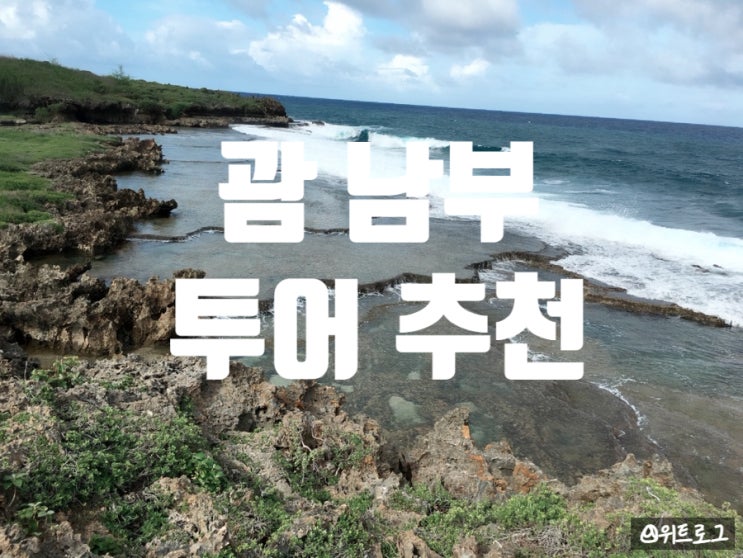 괌 남부투어 후기｜에메랄드밸리부터 이나라한 자연풀장까지. 괌 ....