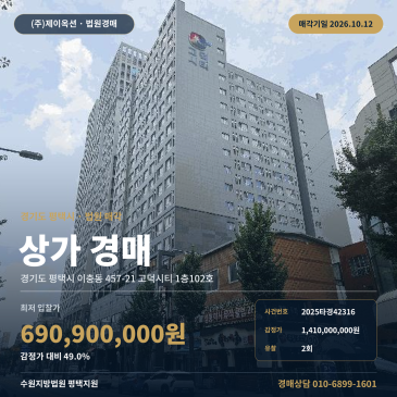 평택시 이충동 상가경매 고덕시티 1층 근린생활시설 2025타경42316 썸네일