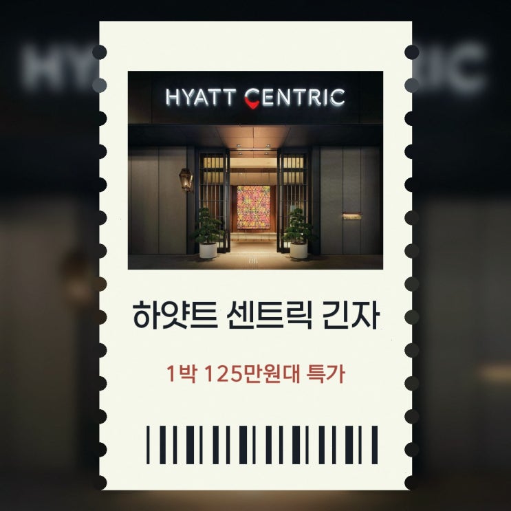 도쿄 호텔 하얏트 센트릭 긴자 도쿄 예약 전 확인 사항 정리
