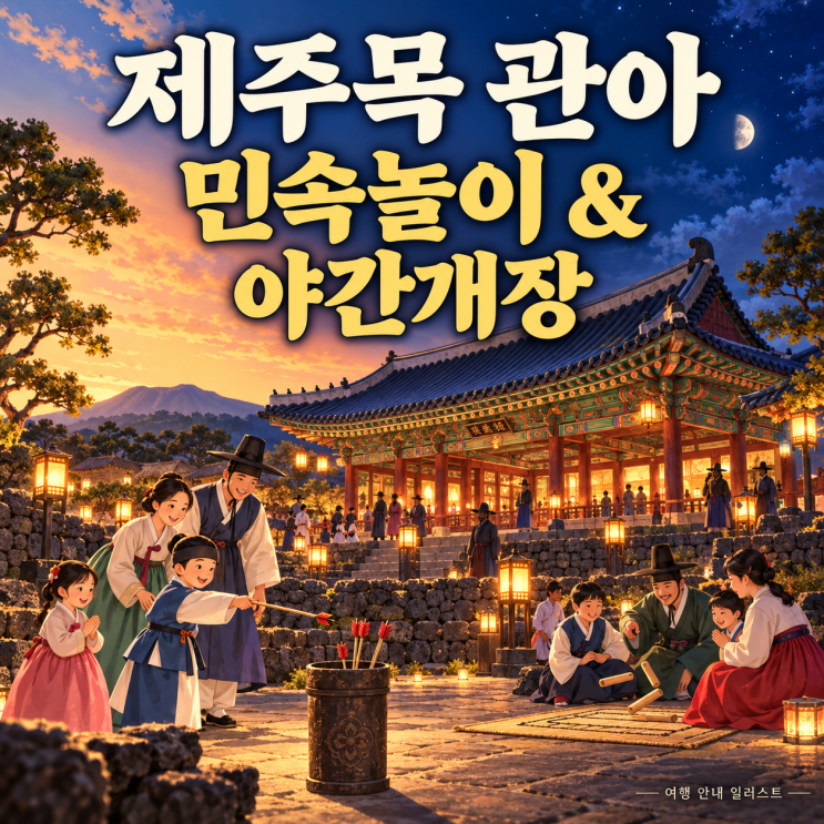 2026 제주 추석 가볼만한곳｜9월 24일 제주목 관아 민속놀이·신산 빛 ....