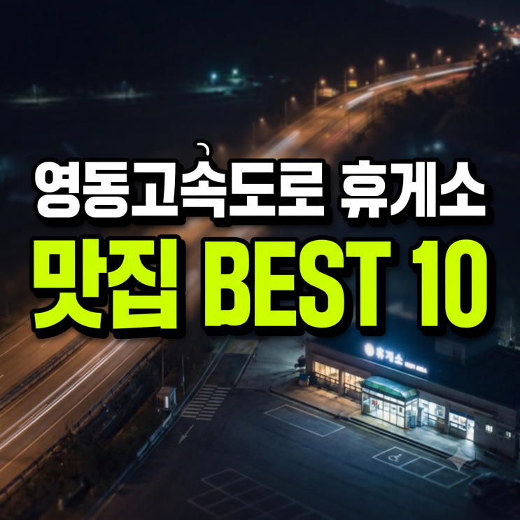 영동고속도로 휴게소 맛집 BEST 10(강릉·속초·동해·인천·서울 방향 ....