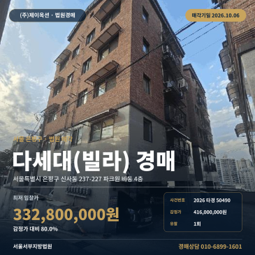서울 은평구 신사동 다세대주택 경매 28타입 새절역 인근 2026타경50490 썸네일