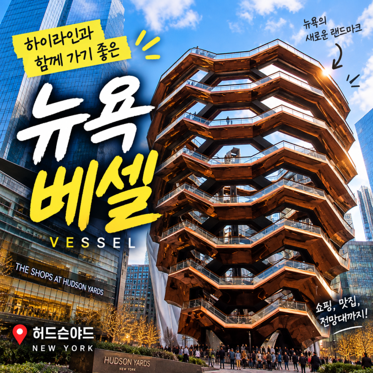 뉴욕 베셀｜허드슨야드 랜드마크 위치·입장료 하이라인 코스