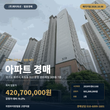 파주시 목동동 산들초 인근 운정 센트레빌 전용 139㎡ 아파트경매 2026타경61168 썸네일