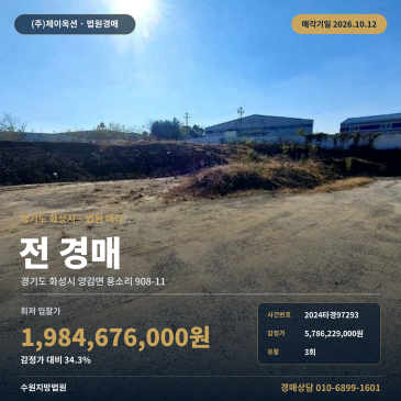 화성 양감면 용소리 농사땅 경매, 5,278평 토지 개발허가 승계 검토 2024타경97293 썸네일