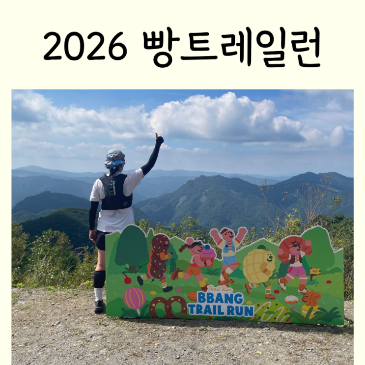 빵트레일런 2026 20K 후기 정선 하이원 하늘길 +UTMB 김지수 선수