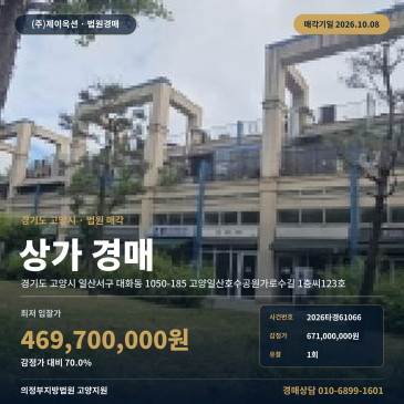 일산호수공원 인근 상가 경매 대화동 가로수길 1층 2026타경61066 썸네일