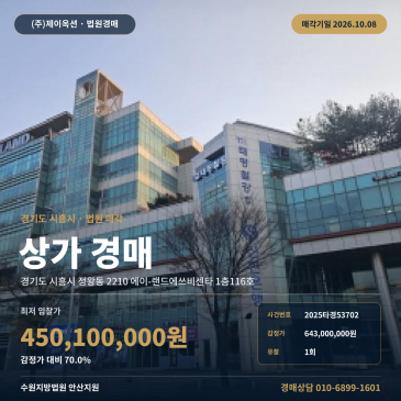 시흥상가경매 시화MTV 77번국도접 1층 카페 근린생활시설 2025타경53702 썸네일