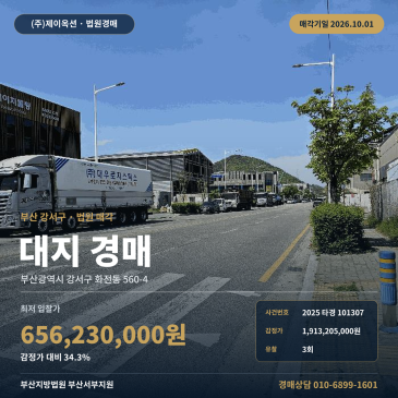 부산 강서구 토지경매 화암공원 인근 대지 203평 부동산경매 2025타경101307 썸네일
