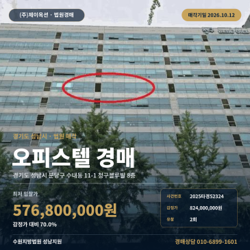 성남 분당 수내동 오피스텔 경매 수내역 인근 39평 자산 검토 2025타경52324 썸네일