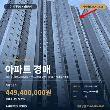 시흥배곧한신더휴 배곧동 아파트 경매 배곧고등학교 인근 2025타경52617 썸네일