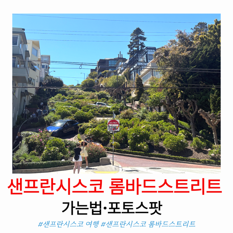 샌프란시스코 롬바드 스트리트 가는법, 주차 포토스팟 후기