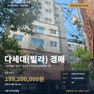 서울은평구공동주택경매ㅣ응암역 역세권 준주거지역 다세대주택 2026타경50502 썸네일