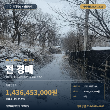 파주시 탄현면 성동리 토지경매, 성동IC 인근 2771평 감정가 대비 24% 진행 2025타경743 썸네일