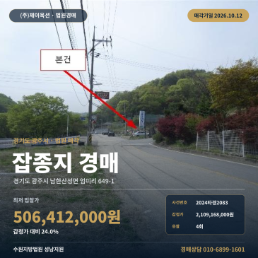 광주시 남한산성면 엄미리 땅경매 잡종지 2024타경2083 썸네일