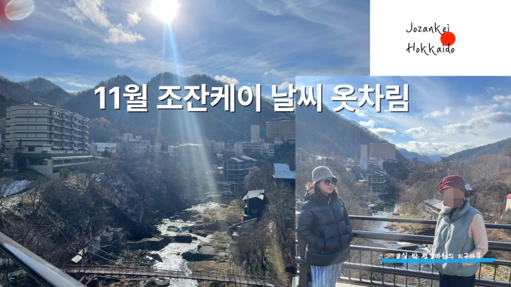 11월 삿포로 조잔케이 온천 여행｜하나모미지 2박 날씨·옷차림·예....