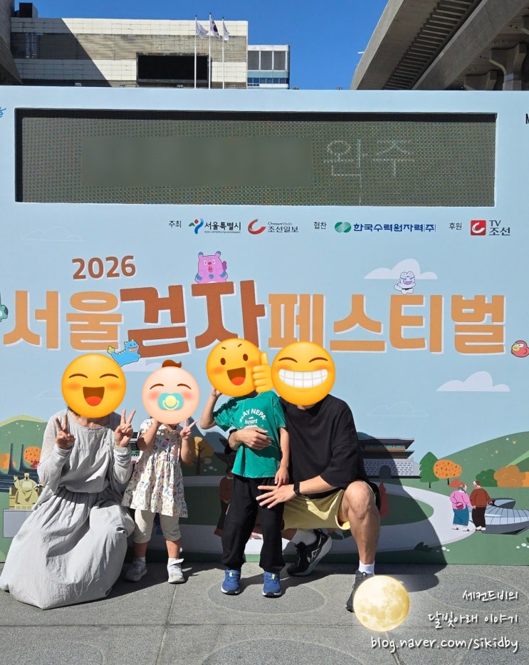 2026 서울걷자 페스티벌 직접 걸어본 후기(with 6살, 3살 아기참가)