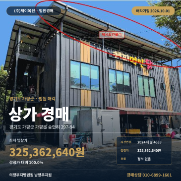 가평상가경매 연인산도립공원 인근 근린생활시설 건물 2024타경4633 썸네일