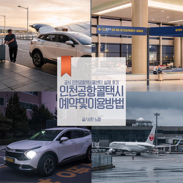 인천공항콜택시 예약후기 및 요금 비교카카오택시차이점