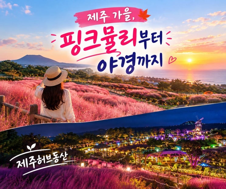 제주 허브동산 핑크 뮬리 야경 족욕 체험 총정리 | 제주 표선 가을 ....