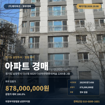 남양주아파트경매ㅣ다산동 6029 다산자연앤롯데캐슬 2205동 2층ㅣ2025타경71456 썸네일