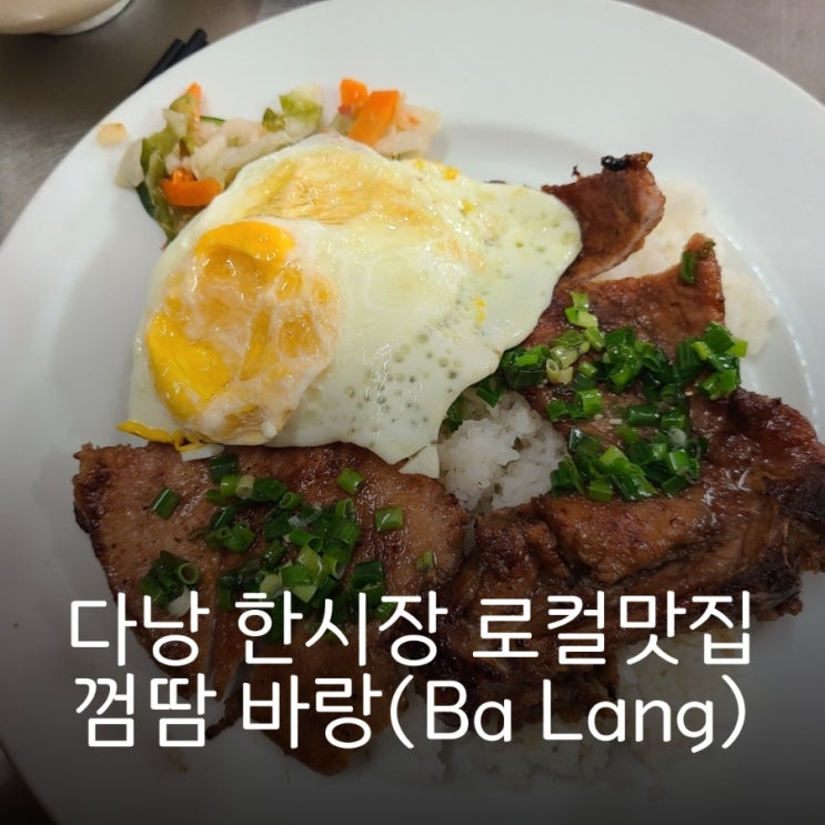 다낭칠순효도여행 첫날 일정 점심식사, 다낭한시장 맛집 껌땀 바랑(....