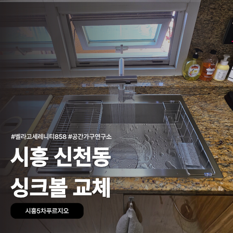 시흥 신천동 싱크볼교체, 시흥5차푸르지오 벨라고 세레니