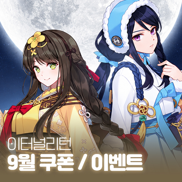 이터널리턴 9월 쿠폰 모음, 추석 쿠폰 코드 및 이벤트 정리 대표 이미지