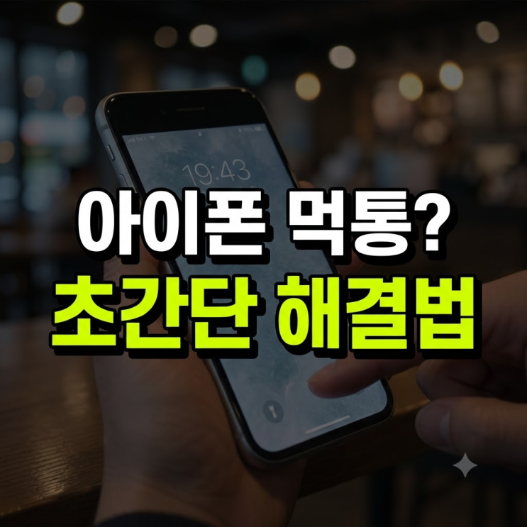 #아이폰#아이폰터치안됨#아이폰먹통 #아이폰터치불량 #아이폰강제재부팅 #아이폰터치오류 #고스트터치#아이폰액정수리 #아이폰벽돌 #아이폰화면멈춤#아이폰프리징 #스마트폰수리...