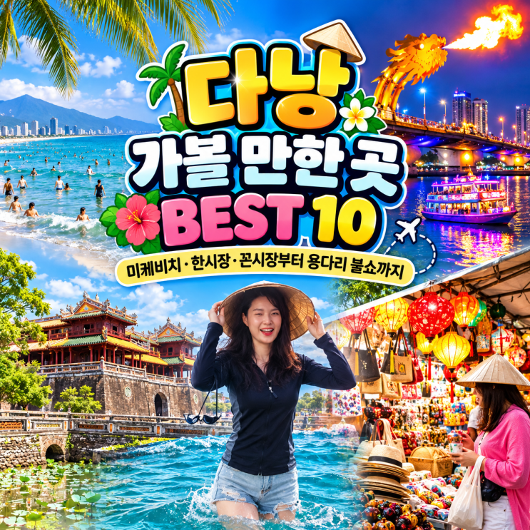 다낭 가볼 만한 곳 BEST 10미케비치·한시장·꼰시장부터 용다리 불쇼....