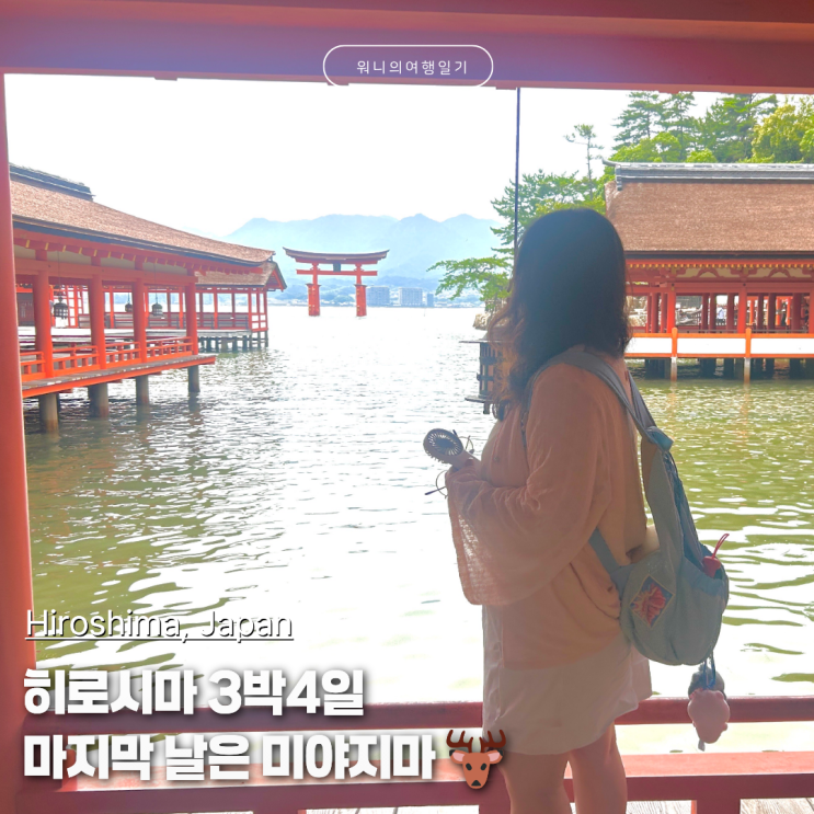 히로시마 3박4일 마지막날｜미야지마 사슴부터 이쓰쿠시마신사·텐....
