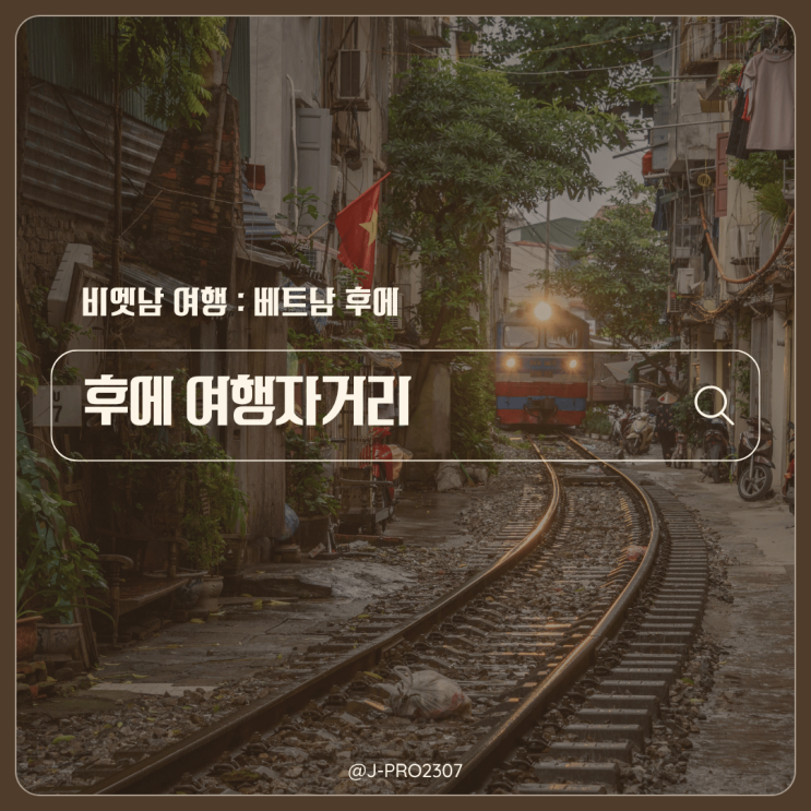 후에 여행자거리 홍수에도 유일하게 사람이 많았던 베트남 후에 워....
