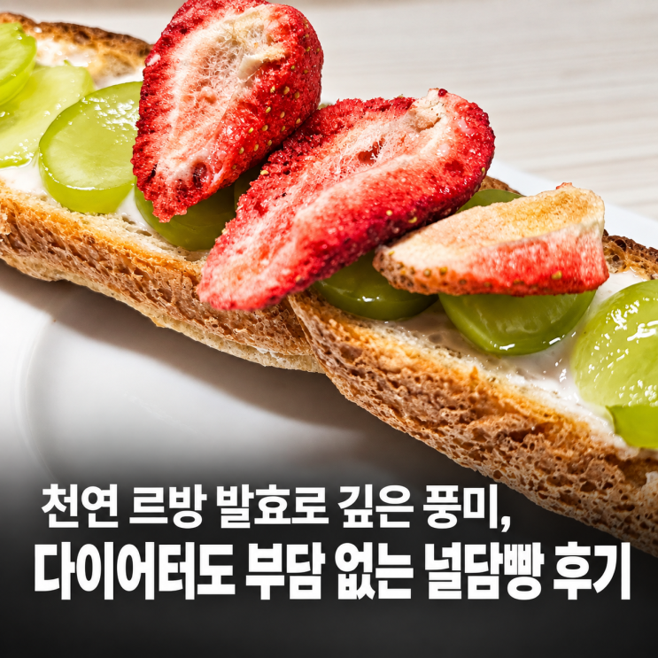 천연 르방 발효로 깊은 풍미,다이어터도 부담 없는 널담빵 후기 : 네이버 블로그