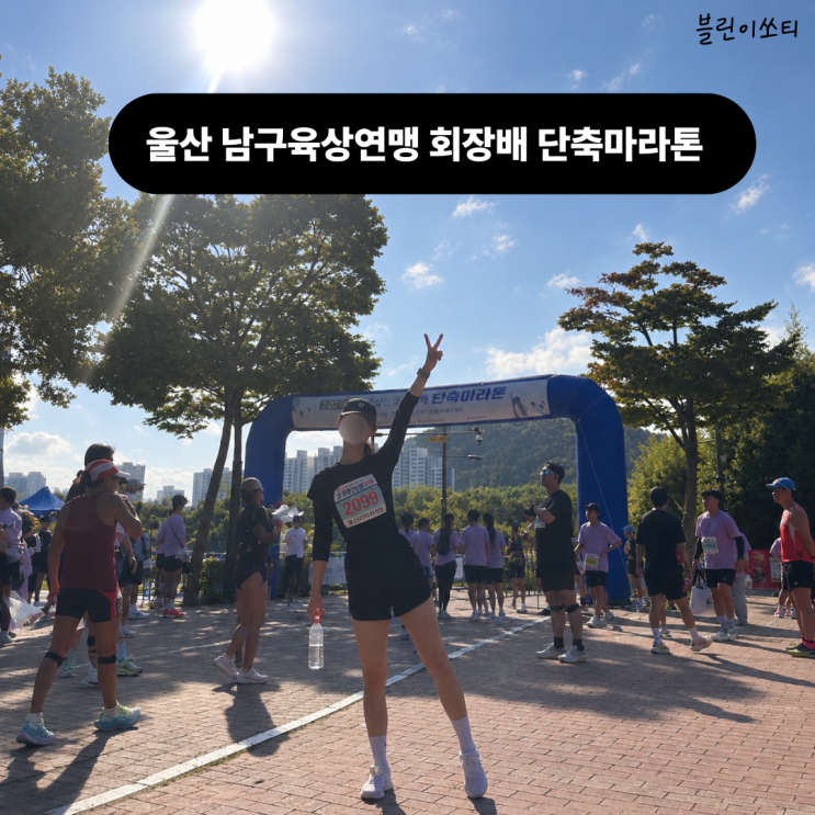 마라톤 |  울산 남구 육상연맹 회장배 단축마라톤. 러린이의 첫 10km 마라톤 대회