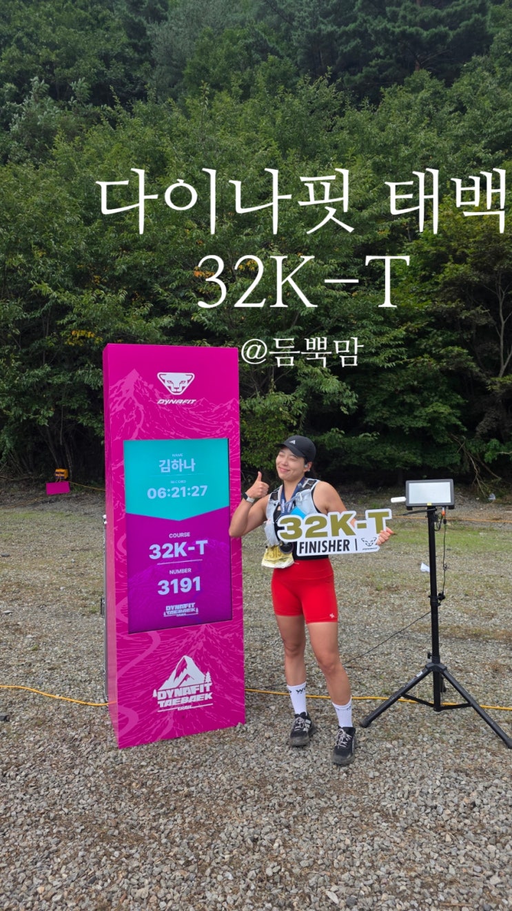 2026 다이나핏 태백 트레일 32K-T 완주 기록 후기(대회 3일 전 발톱이 빠졌다.)