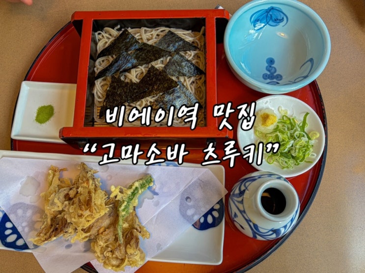 비에이역 맛집 고마 소바 츠루키｜버스투어 자유 시간에 먹은 돈까....