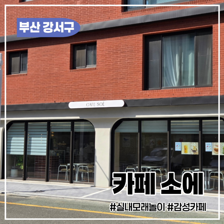 부산 강서구 명지동 카페 소에｜아이와 실내 모래놀이 가능한 카페