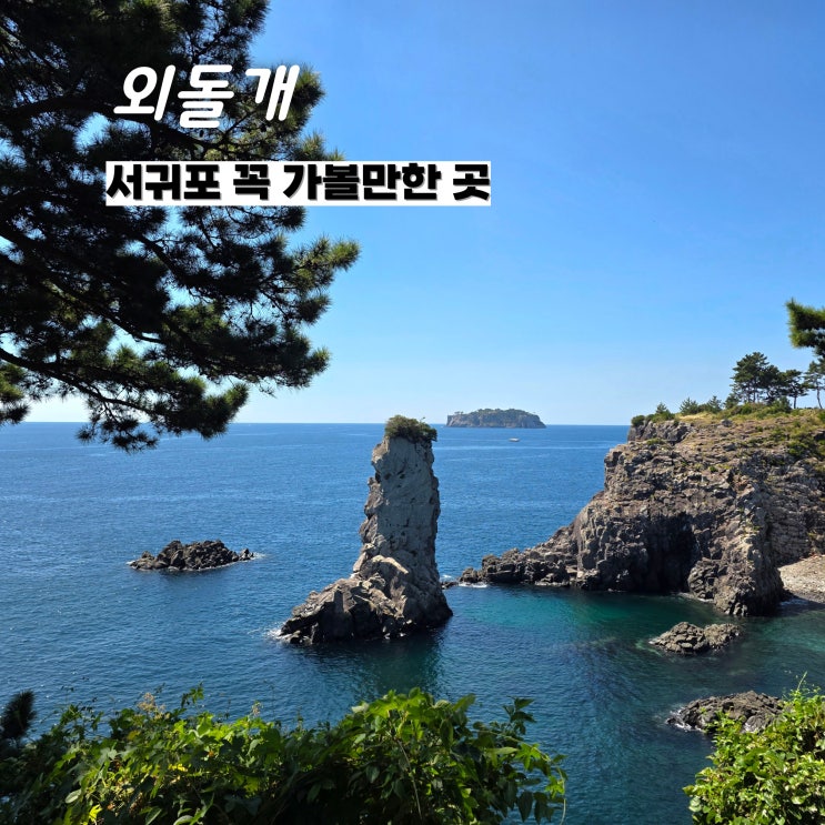 외돌개에서 선녀탕, 황우지해안까지 - 제주도 서귀포시 꼭 가볼만한....
