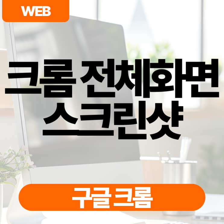 캡쳐할 페이지에서 이 아이콘을 누르면화면이 자동으로 아래까지 스크롤되며전체가캡쳐됩니다. 캡가 끝나면 새 탭에서 결과가 열리고, 이미지(PNG)나 PDF로 저장할 수... 프로그램을 깔 수 없는 회사PC같은 환경에서 특히 쓸모가 있습니다. 어떤 방법이 좋은가 정리하면 이렇습니다.캡쳐를 자주 하고 편한 게 우선이라면 GoFullPage 같은 확장 프로그램이...