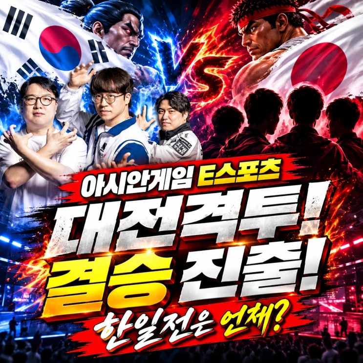 아시안게임 e스포츠 대전격투 결승 진출!무릎배재민, 연제길, 이광노금메달도전｜한일전 경기일정 총정리
