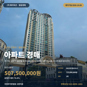 고양아파트경매ㅣ일산동구 위시티1로 7, 508동 8층 (식사동, 위시티블루밍5단지)ㅣ2023타경65913 썸네일