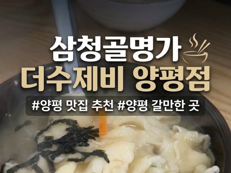 삼청골명가 더수제비 | 고소한 들깨수제비와 쫄깃한 수제비 내돈내산 솔직 후기 : 네이버 블로그