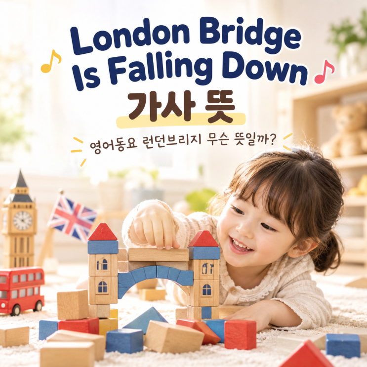 London Bridge Is Falling Down 가사 뜻 | 영어동요 런던브리지 무슨 뜻일까?