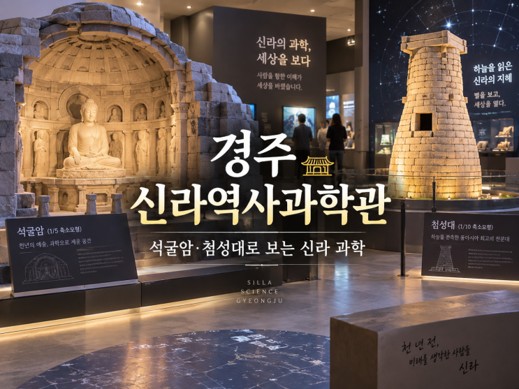 경주 신라역사과학관, 석굴암·첨성대 모형으로 보는 신라 과학