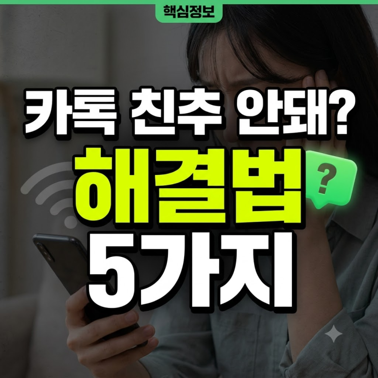 때문에추가가 제한되는 경우도 많습니다. 카카오톡친구추가가 정상적으로 진행되지 않을 때 확인해야 할 핵심 원인과 즉각적인 해결 방법을 단계별로 정리해 드립니다. 연락처 저장후카톡친구목록에 뜨지 않는 이유 연락처를 스마트폰에...카톡숨김친구#카톡차단해제#카톡팁 #카카오톡사용법 #카톡친구추가허용 #카톡친구추가오류 #카카오톡오류해결...