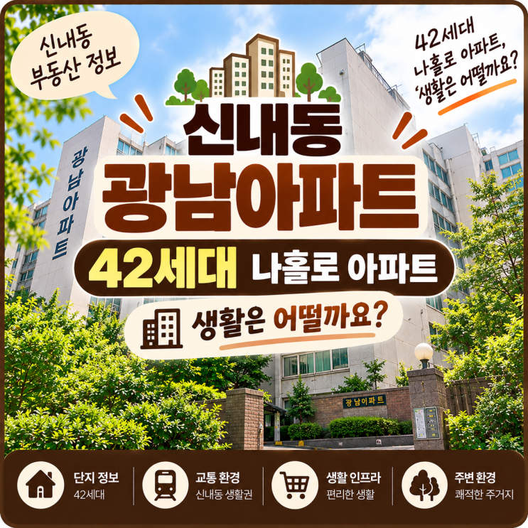 신내동 광남아파트 살펴보기｜42세대 나홀로 아파트, 생활은 어떨까요? : 네이버 블로그