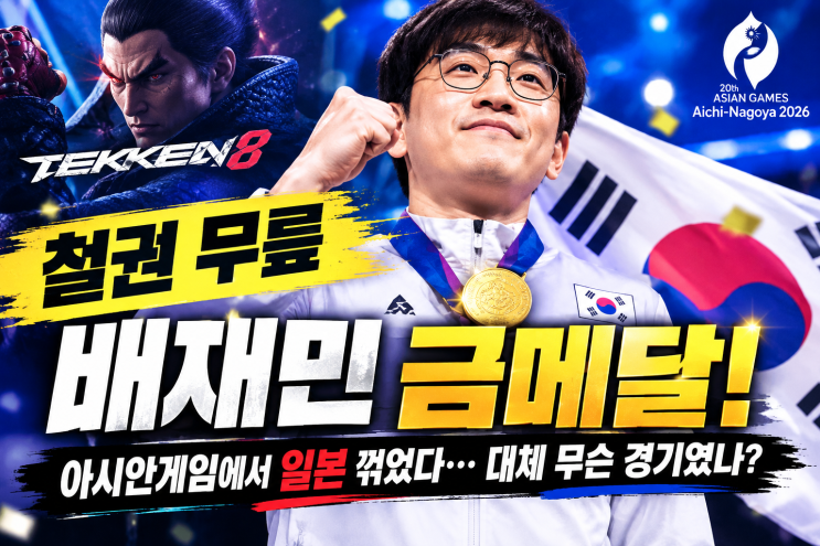 철권무릎배재민금메달! 아시안게임에서 일본 꺾었다…대체 무슨 경기였나